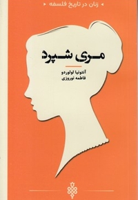 زنان در تاریخ فلسفه-مری شپرد