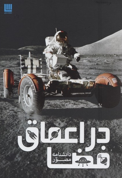 دانشنامه مصور در اعماق فضا