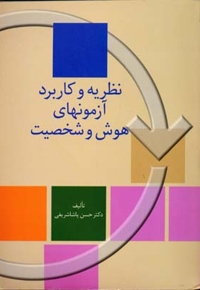 نظریه و کاربرد آزمونهای هوش و شخصیت