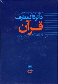 دایره المعارف قرآن (جلد 1)