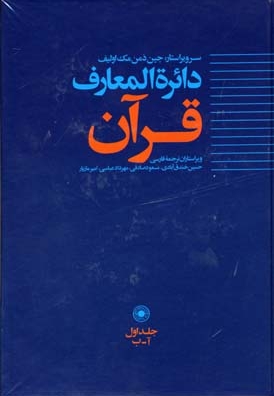 دایره المعارف قرآن (جلد 1)
