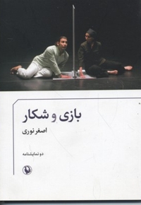 بازی وشکار