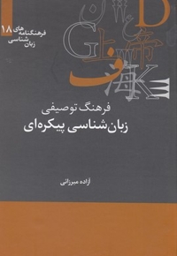 فرهنگ توصیفی زبان شناسی پیکره