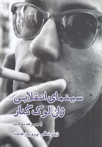 سینمای انقلابی ژان لوک گدار