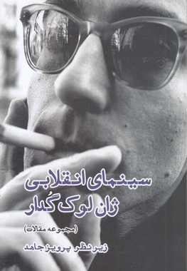 سینمای انقلابی ژان لوک گدار