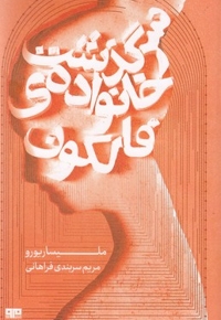 سرگذشت خانواده فالکون
