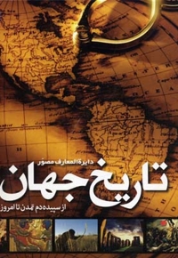 دایرة المعارف مصور تاریخ جهان از سپیده دم تا امروز