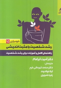 رشد شخصیت با مثبت اندیشی