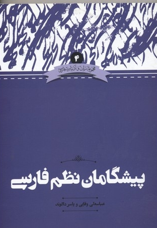 پیشگامان نظم فارسی