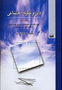 دین و نظریه اجتماعی