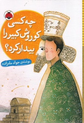 چه کسی کوروش کبیر را بیدار کرد؟