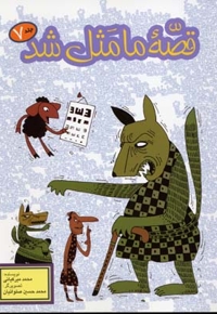 قصه ما مثل شد(7)