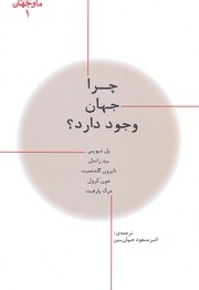 ما و جهان 1-چرا جهان وجود دارد؟