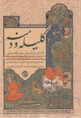 کلیله و دمنه