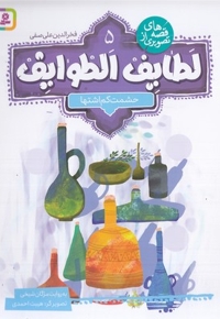 قصه تصویری از لطایف الطوایف 5-حشمت کم اشتها