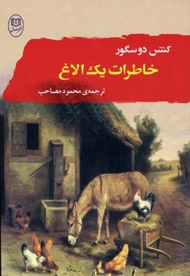 خاطرات یک الاغ