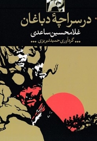 در سراچه دباغان