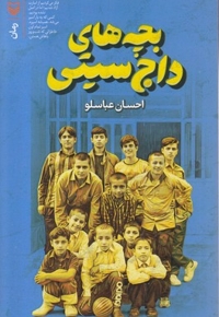 بچه های داج سیتی