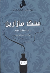 پرونده های شرلوک هلمز-سنگ مازارین