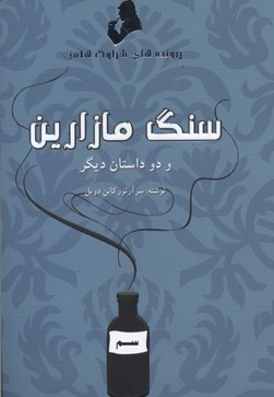 پرونده های شرلوک هلمز-سنگ مازارین