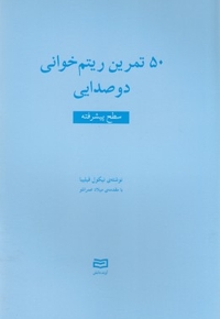50 تمرین ریتم خوانی دوصدایی-سطح پیشرفته