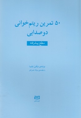 50 تمرین ریتم خوانی دوصدایی-سطح پیشرفته
