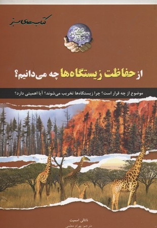 از حفاظت زیستگاه ها چه می دانیم