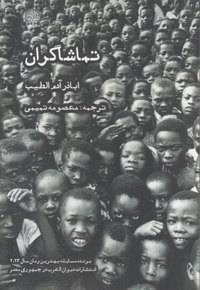 تماشاگران