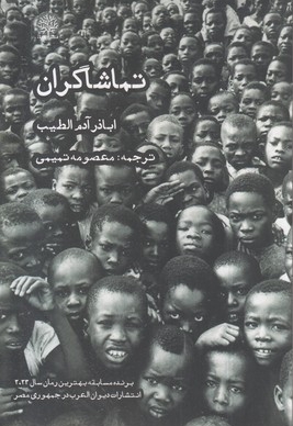 تماشاگران