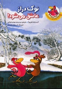 مرغدانی(نوک دراز عاشق می شود)