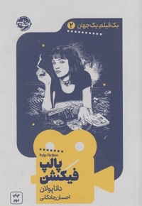 یک فیلم یک جهان2-پالپ فیکشن