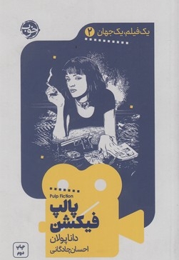 یک فیلم یک جهان2-پالپ فیکشن