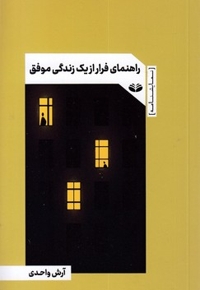 راهنمای فرار از یک زندگی موفق