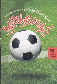 کیوان در محوطه ی جریمه