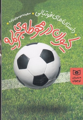 کیوان در محوطه ی جریمه