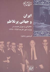 ایران و جهان پرتلاطم