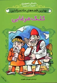 بهترین قصه های ملانصرالدین - کلک مرغابی