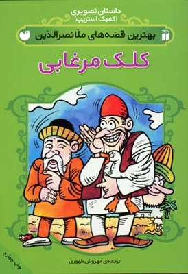 بهترین قصه های ملانصرالدین - کلک مرغابی