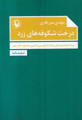 درخت شکوفه های زرد