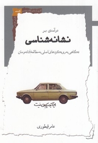 درآمدی بر نشانه شناسی