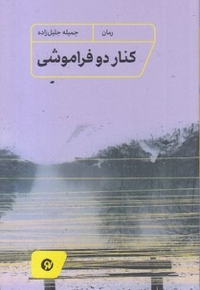 کنار دو فراموشی