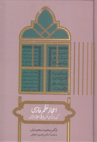 اعجاز نظم فارسی