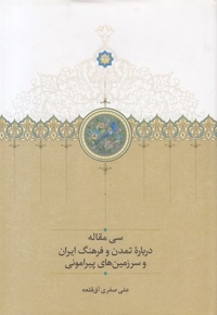 سی مقاله در باره تمدن و فرهنگ ایران