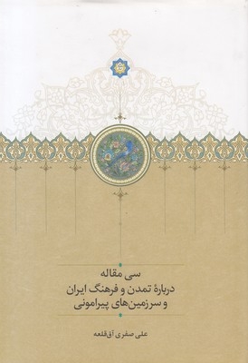 سی مقاله در باره تمدن و فرهنگ ایران