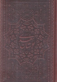 بوستان سعدی چرم پالتویی