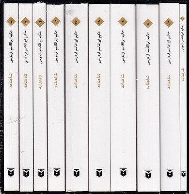 شاهنامه فردوسی-10جلدی-جیبی-قابدار