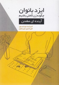 ایزدبانوان-چگونه زن کاملی باشیم-آینده ای مطمئن