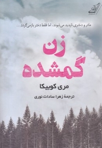 زن گمشده