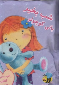 کتاب بالشی-شب بخیر بانی کوچولو