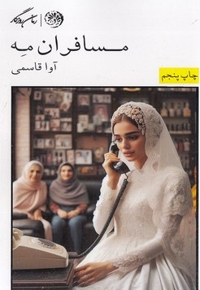 مسافران مه